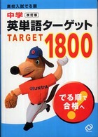 中学英単語ターゲット１８００―高校入試でる順 （改訂版）