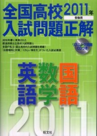 全国高校入試問題正解　英語・数学・国語 ２０１１年受験用/旺文社/旺文社（単行本） 全国高校入試問題正解 英語・数学・国語 2011年受験用