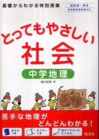 とってもやさしい社会中学地理