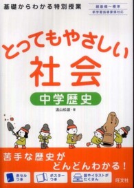 とってもやさしい社会中学歴史