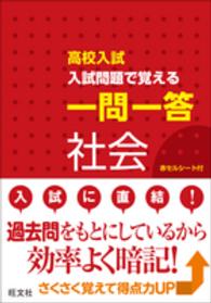 高校入試入試問題で覚える一問一答社会