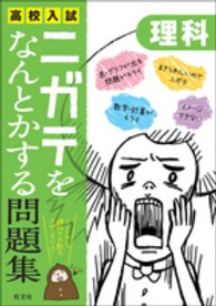 高校入試ニガテをなんとかする問題集　理科