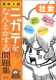 高校入試ニガテをなんとかする問題集　社会