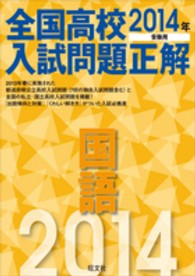 全国高校入試問題正解 〈国語　２０１４年受験用〉