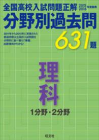 全国高校入試問題正解分野別過去問６３１題理科　１分野・２分野 〈２０１５　２０１６年受験用〉