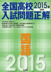 全国高校入試問題正解 〈国語　２０１５年受験用〉