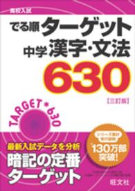 高校入試でる順ターゲット<br> 中学漢字・文法６３０ （３訂版）