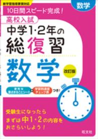 高校入試中学１・２年の総復習数学 - １０日間スピード完成！ （改訂版）