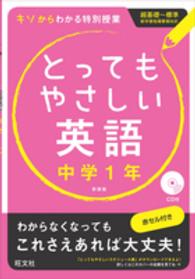 とってもやさしい英語 〈中学１年〉 - 基礎からわかる特別授業 （〔新装版〕）