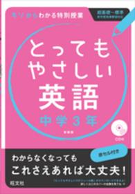 とってもやさしい英語 〈中学３年〉 - 基礎からわかる特別授業 （〔新装版〕）