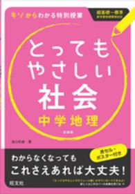 とってもやさしい社会 〈中学地理〉 - 基礎からわかる特別授業 （〔新装版〕）