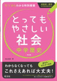 とってもやさしい社会 〈中学歴史〉 - 基礎からわかる特別授業 （〔新装版〕）