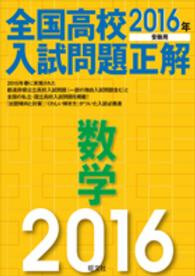 全国高校入試問題正解数学 〈２０１６年受験用〉