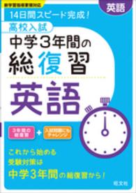 高校入試中学３年間の総復習英語 - １４日間スピード完成！