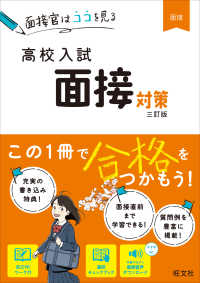 高校入試面接対策 - 面接官はココを見る （三訂版）