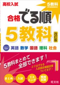 高校入試合格でる順５教科 （改訂版）