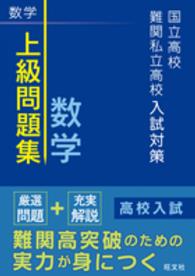 国立高校難関私立高校入試対策上級者問題集数学