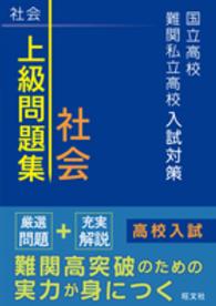 国立高校・難関私立高校入試対策上級問題集社会