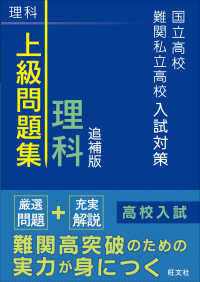 国立高校・難関私立高校入試対策上級問題集理科 （追補版）