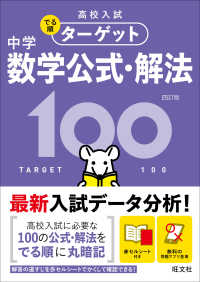 高校入試でる順ターゲット<br> 中学数学公式・解法１００ （４訂版）