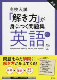 「解き方」が身につく問題集英語 - 高校入試