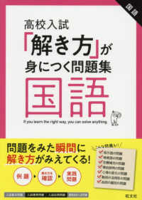 「解き方」が身につく問題集国語 - 高校入試