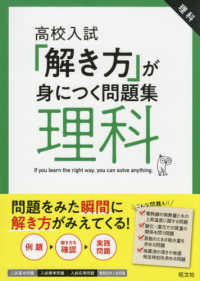 「解き方」が身につく問題集理科 - 高校入試