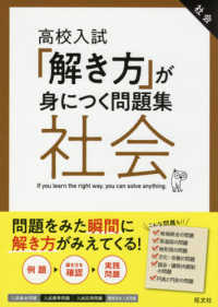 「解き方」が身につく問題集社会 - 高校入試