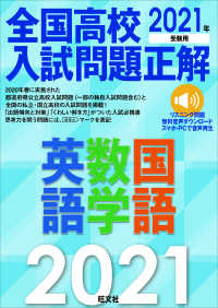 全国高校入試問題正解英語・数学・国語 〈２０２１年受験用〉 - リスニング問題無料音声ダウンロードスマホ・ＰＣで音