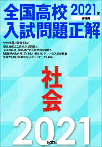 全国高校入試問題正解社会 〈２０２１年受験用〉