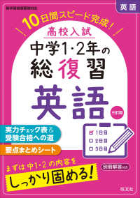 高校入試中学１・２年の総復習英語 - １０日間スピード完成！ （三訂版）