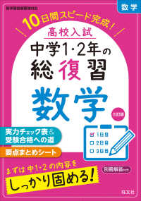 高校入試中学１・２年の総復習数学 - １０日間スピード完成！ （三訂版）