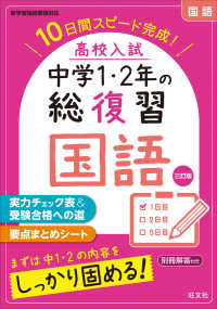 高校入試中学１・２年の総復習国語 - １０日間スピード完成！ （三訂版）