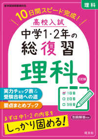 高校入試中学１・２年の総復習理科 - １０日間スピード完成！ （三訂版）