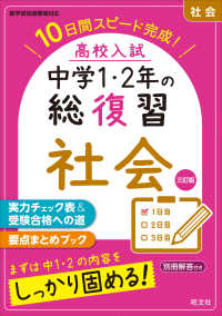 高校入試中学１・２年の総復習社会 - １０日間スピード完成！ （三訂版）