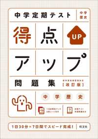 中学定期テスト得点アップ問題集　中学歴史 （改訂版）