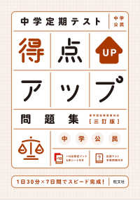 中学定期テスト得点アップ問題集　中学公民 （三訂版）