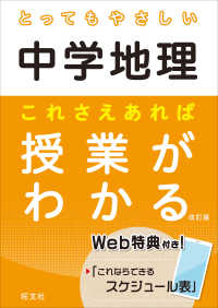 とってもやさしい中学地理これさえあれば授業がわかる とってもやさしいシリーズ （改訂版）