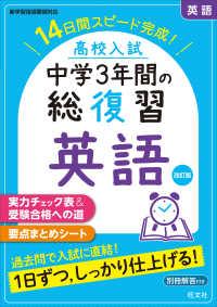 高校入試中学３年間の総復習英語 - １４日間スピード完成！ （改訂版）