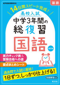 高校入試中学３年間の総復習国語 - １４日間スピード完成！ （改訂版）