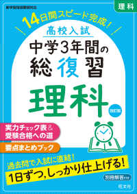 高校入試中学３年間の総復習理科 - １４日間スピード完成！ （改訂版）