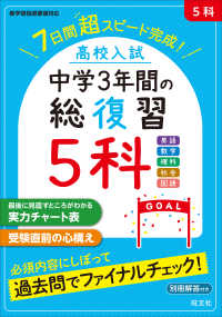 高校入試中学３年間の総復習５科 - ７日間超スピード完成！