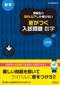 受験生の５０％以下しか解けない差がつく入試問題数学 （三訂版）