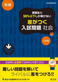 受験生の５０％以下しか解けない差がつく入試問題社会 - 高校入試 （三訂版）