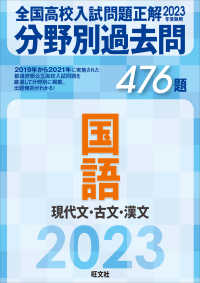 全国高校入試問題正解分野別過去問４７６題国語　現代文・古文・漢文 〈２０２３年受験用〉