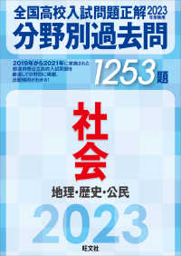全国高校入試問題正解分野別過去問１２５３題社会　地理・歴史・公民 〈２０２３年受験用〉
