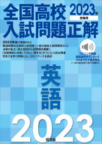全国高校入試問題正解 英語 2023年受験用 / 旺文社