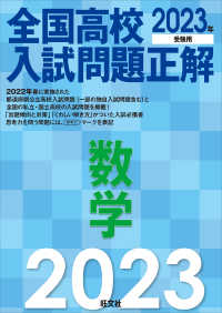 全国高校入試問題正解数学 2023年受験用 / 旺文社