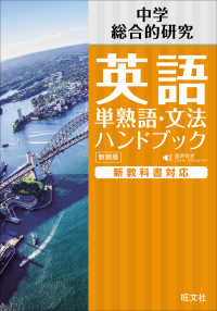中学英語単熟語・文法ハンドブック （新装版）