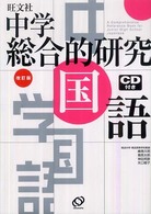 中学総合的研究国語 （改訂版）